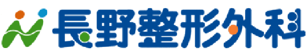 長野整形外科 今治市高部甲 旭方バス停 整形外科 リウマチ科