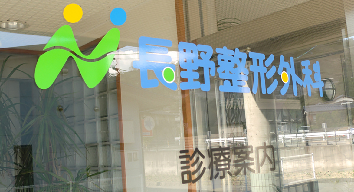長野整形外科内観
