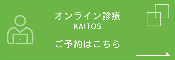 オンライン診療 KAITOS