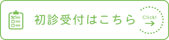 初診受付はこちら
