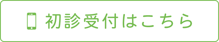 初診受付はこちら
