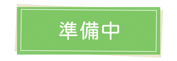 準備中